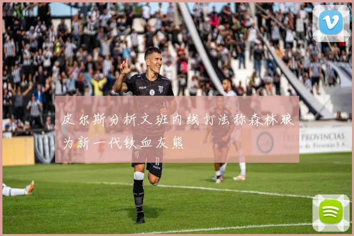 皮尔斯分析文班内线打法称森林狼为新一代铁血灰熊