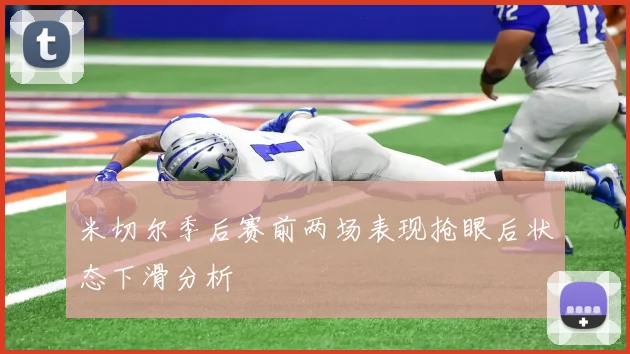 米切尔季后赛前两场表现抢眼后状态下滑分析