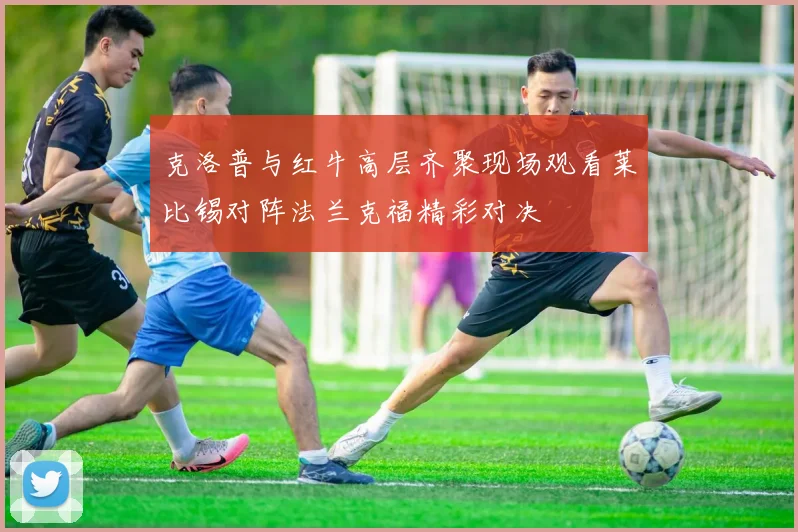 克洛普与红牛高层齐聚现场观看莱比锡对阵法兰克福精彩对决