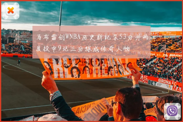 马布雷创WNBA历史新纪录53分并两度投中9记三分球成传奇人物