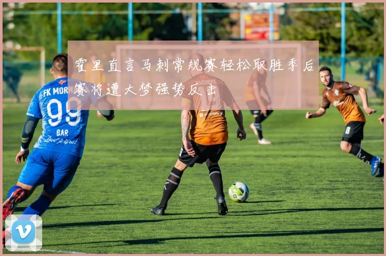 霍里直言马刺常规赛轻松取胜季后赛将遭大梦强势反击