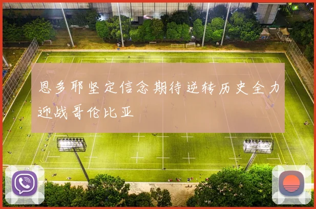 恩多耶坚定信念期待逆转历史全力迎战哥伦比亚