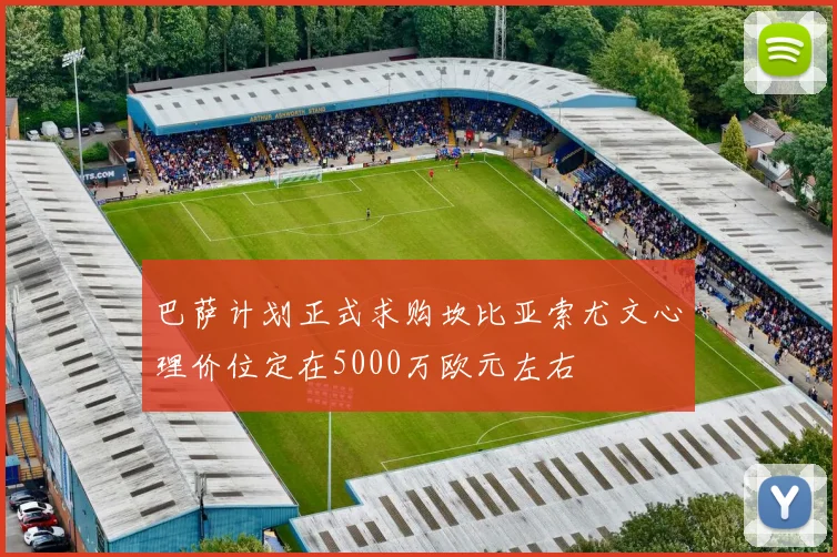 巴萨计划正式求购坎比亚索尤文心理价位定在5000万欧元左右