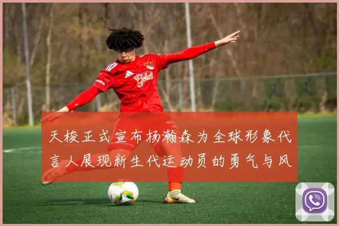 天梭正式宣布杨瀚森为全球形象代言人展现新生代运动员的勇气与风采