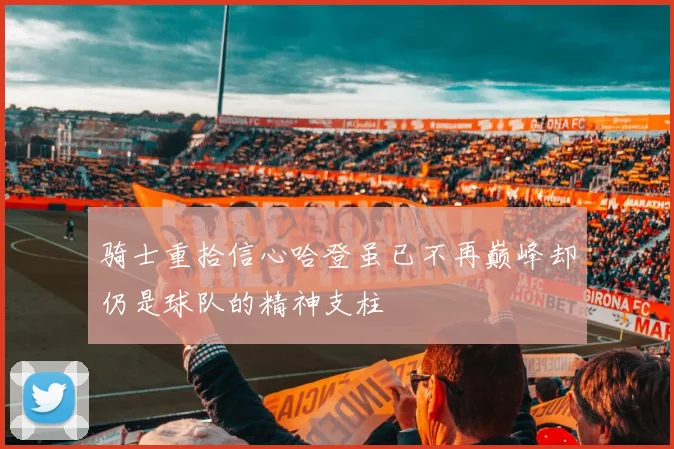骑士重拾信心哈登虽已不再巅峰却仍是球队的精神支柱