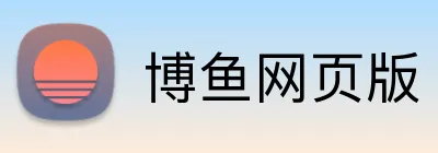 博鱼网页版 logo